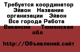 Требуется координатор Эйвон › Название организации ­ Эйвон - Все города Работа » Вакансии   . Тюменская обл.